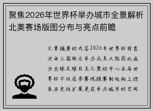 聚焦2026年世界杯举办城市全景解析北美赛场版图分布与亮点前瞻
