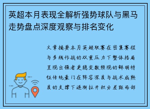 英超本月表现全解析强势球队与黑马走势盘点深度观察与排名变化