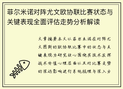 菲尔米诺对阵尤文欧协联比赛状态与关键表现全面评估走势分析解读