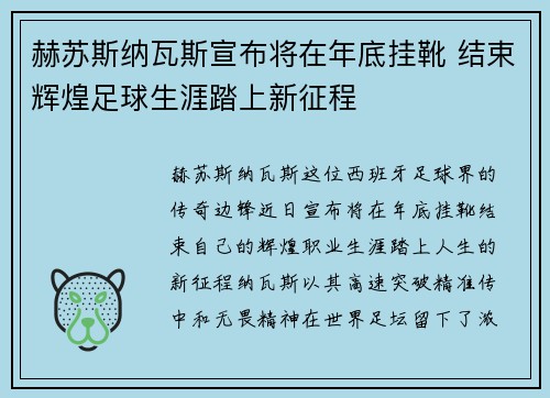 赫苏斯纳瓦斯宣布将在年底挂靴 结束辉煌足球生涯踏上新征程