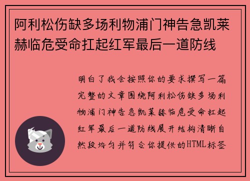 阿利松伤缺多场利物浦门神告急凯莱赫临危受命扛起红军最后一道防线