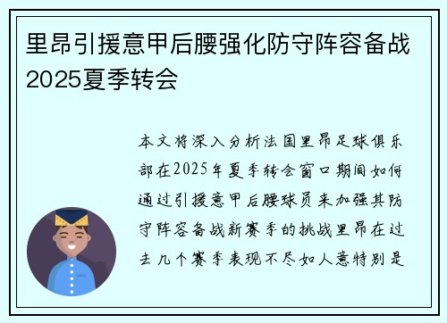 里昂引援意甲后腰强化防守阵容备战2025夏季转会