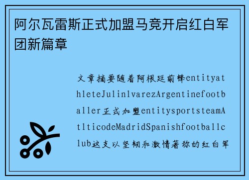 阿尔瓦雷斯正式加盟马竞开启红白军团新篇章
