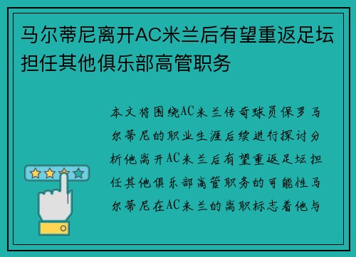 马尔蒂尼离开AC米兰后有望重返足坛担任其他俱乐部高管职务