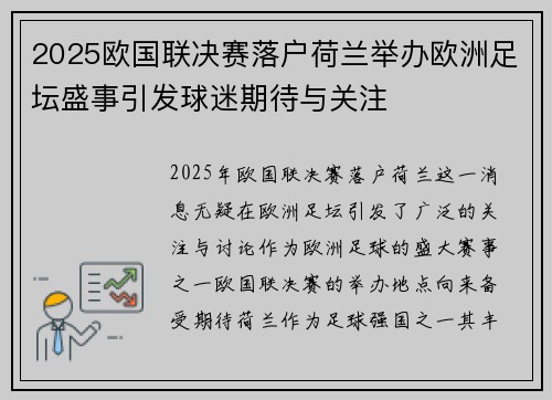 2025欧国联决赛落户荷兰举办欧洲足坛盛事引发球迷期待与关注