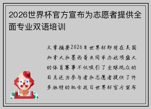2026世界杯官方宣布为志愿者提供全面专业双语培训