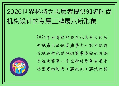 2026世界杯将为志愿者提供知名时尚机构设计的专属工牌展示新形象