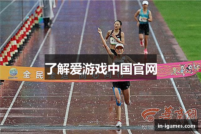 了解爱游戏中国官网